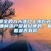 最全的九大落户上海方式，哪种落户是最轻便的，看看是否有你