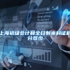 上海初级会计和全日制本科证积分多少