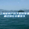 上海居转户线下材料受理通过到公示要多久