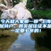 今天和大家聊一聊 上海居转户，其实居住证不是一定要七年的！