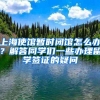 上海使馆暂时闭馆怎么办？解答同学们一些办理留学签证的疑问