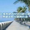 上海外地人120分积分的具体获取分值的方法