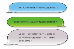 入深户注意：集体户和个体户到底该怎么选择，区别真的太大了