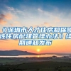 《深圳市人才住房和保障性住房配建管理办法》续期通知发布
