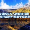 上海55万人达标准分值 现行居转户政策年底到期