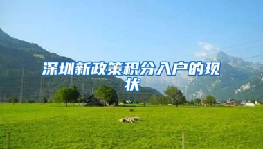 深圳新政策积分入户的现状