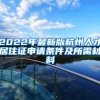 2022年最新版杭州人才居住证申请条件及所需材料