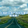 上海积分落户为什么要早做准备？