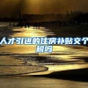 人才引进的住房补贴交个税吗