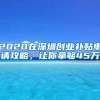 2020在深圳创业补贴申请攻略，让你拿够45万