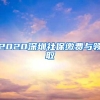 2020深圳社保缴费与领取