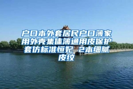 户口本外套居民户口薄家用外壳集体簿通用皮保护套仿标准恒妃 2本细腻皮纹
