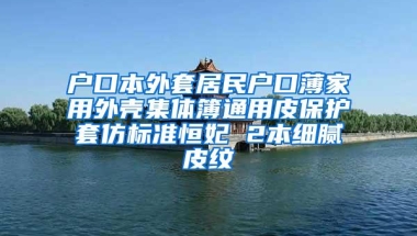 户口本外套居民户口薄家用外壳集体簿通用皮保护套仿标准恒妃 2本细腻皮纹