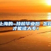 上海的~技校毕业后 怎样才能读大专！