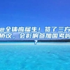 @全体应届生！签了三方协议，会影响参加国考吗？