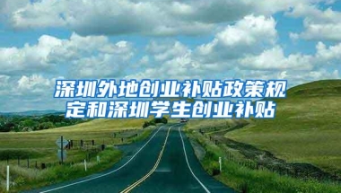 深圳外地创业补贴政策规定和深圳学生创业补贴