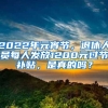 2022年元宵节，退休人员每人发放1200元过节补贴，是真的吗？