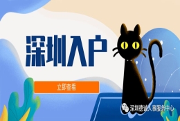 深圳集体户口小孩入户条件是什么？