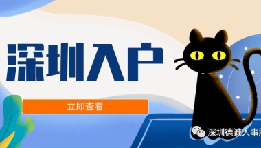 深圳集体户口小孩入户条件是什么？