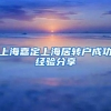 上海嘉定上海居转户成功经验分享