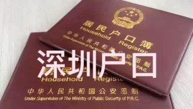 如何申请南山留学生办理深户怎么办理