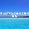 深圳留学生落户哪个区比较好