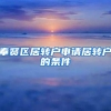 奉贤区居转户申请居转户的条件