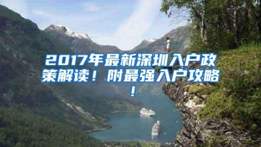 2017年最新深圳入户政策解读！附最强入户攻略！