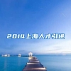 2014上海人才引进