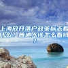 上海放开落户政策标志着什么？普通人该怎么看待？