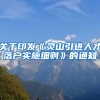 关于印发《灵山引进人才落户实施细则》的通知