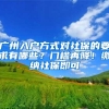 广州入户方式对社保的要求有哪些？门槛再降！缴纳社保即可