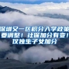深圳又一区积分入学政策要调整！社保加分有变！仅独生子女加分