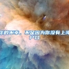 你的不幸，不是因为你没有上海户口