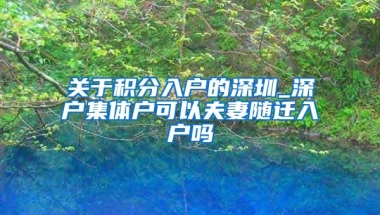 关于积分入户的深圳_深户集体户可以夫妻随迁入户吗