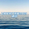 上海居转户流程2021 调档