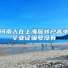 河南人在上海居转户高中毕业证编号没有