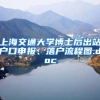 上海交通大学博士后出站户口申报、落户流程图.doc