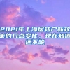 2021年上海居转户新政策的几点变化，现在知道还不晚