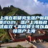 上海在职研究生落户新政策2021，落户上海新政！这些双＊高校硕士可以直接落户上海