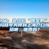 心居：头次见“姐宝男”，冯晓琴为得到上海户口嫁给他，值得吗？