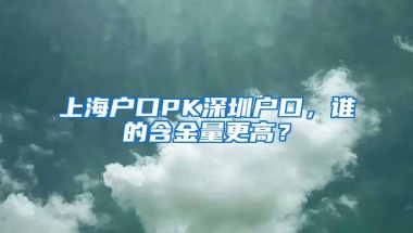 上海户口PK深圳户口，谁的含金量更高？