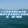 人才政策变更影响补贴，来深毕业生质疑公告期太短，部门回应