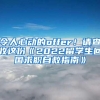 令人心动的offer！请查收这份《2022留学生回国求职自救指南》