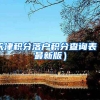 天津积分落户积分查询表（最新版）