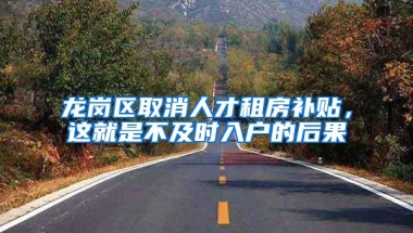 龙岗区取消人才租房补贴，这就是不及时入户的后果