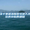 关于申请洛阳市引进人才住房补贴的通知