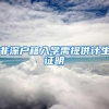 非深户籍入学需提供计生证明
