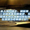 本人海归硕士，就前景，工资和未来发展来讲，在深圳去外企从基层做起和在深圳当老师哪个好？
