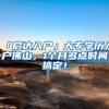 「启达入户」大专学历入户佛山，1个月多点时间搞定！